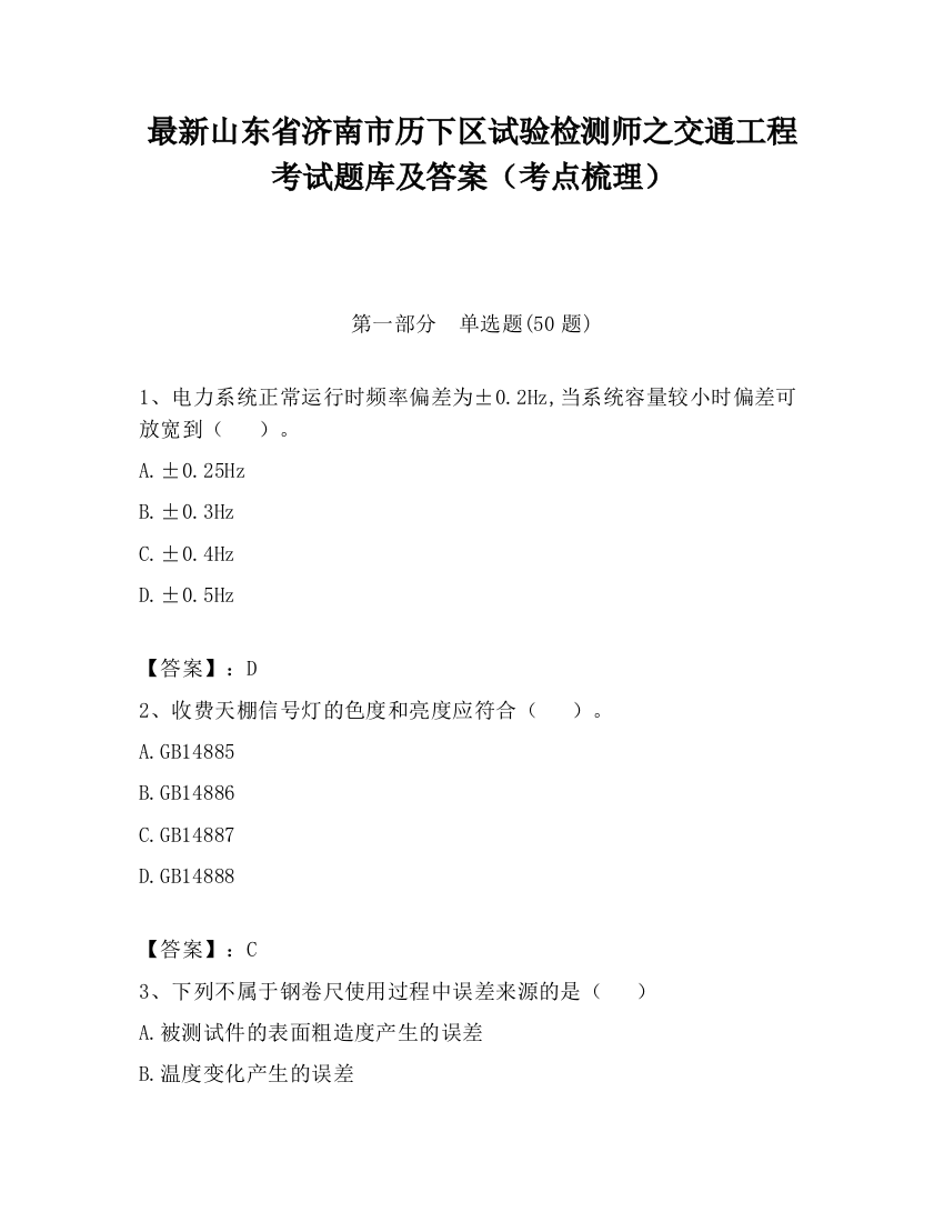 最新山东省济南市历下区试验检测师之交通工程考试题库及答案（考点梳理）