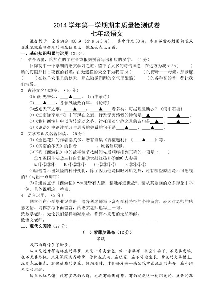 2014学年第一学期七年级语文期末质量检测试卷