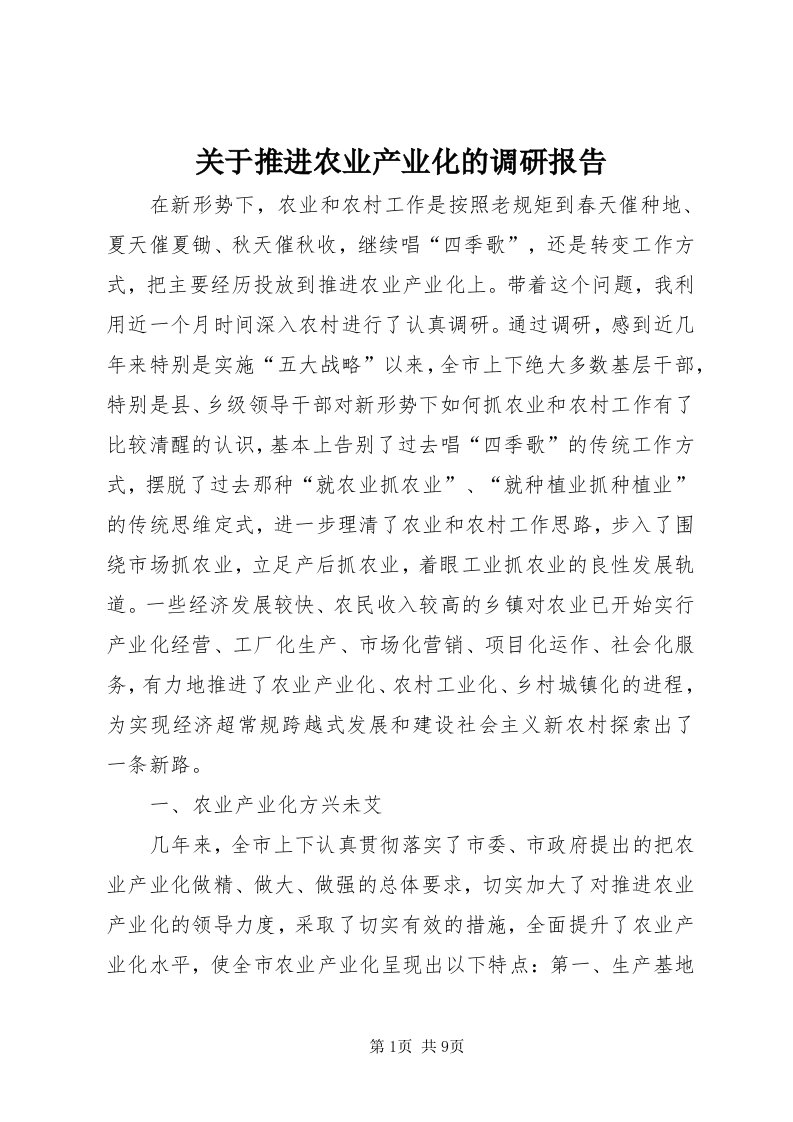 3关于推进农业产业化的调研报告