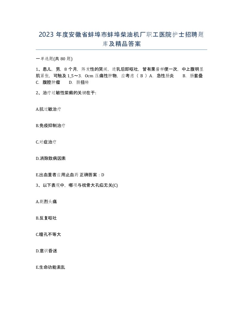 2023年度安徽省蚌埠市蚌埠柴油机厂职工医院护士招聘题库及答案