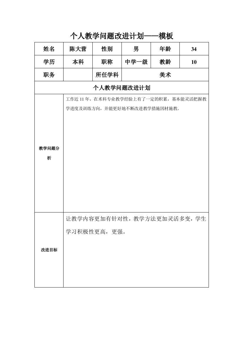 任务表单：陈大营个人教学问题改进计划模板