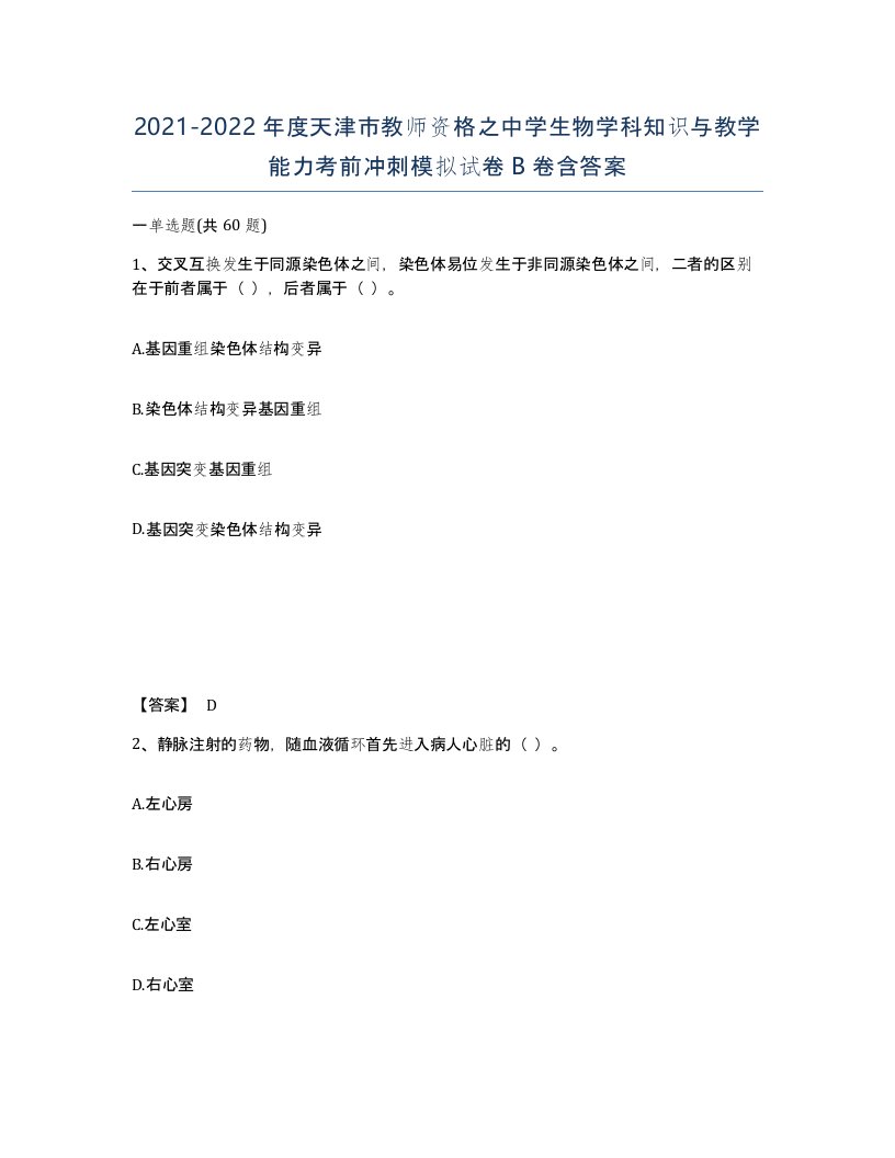 2021-2022年度天津市教师资格之中学生物学科知识与教学能力考前冲刺模拟试卷B卷含答案