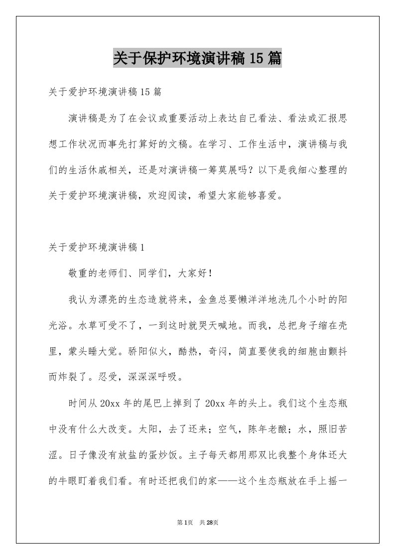 关于保护环境演讲稿15篇范本