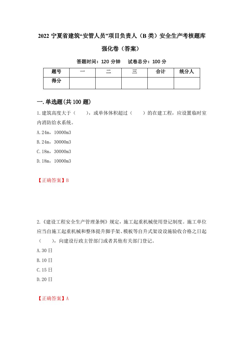 2022宁夏省建筑安管人员项目负责人B类安全生产考核题库强化卷答案43