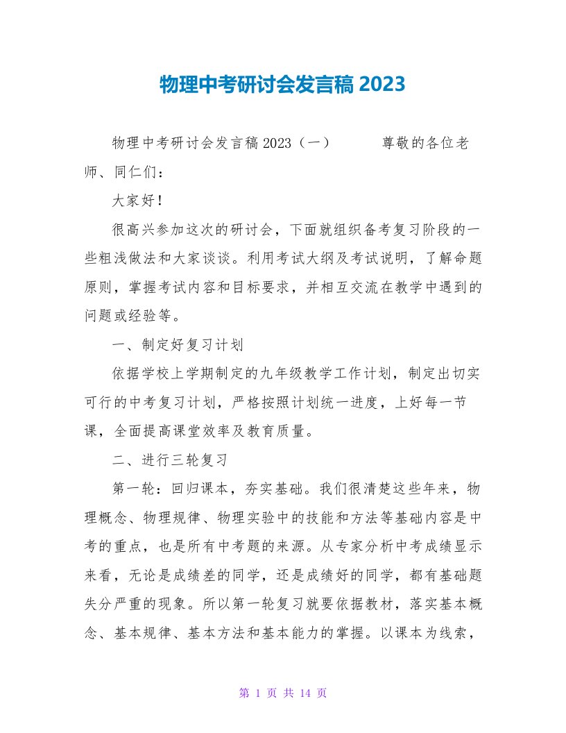 物理中考研讨会发言稿2023