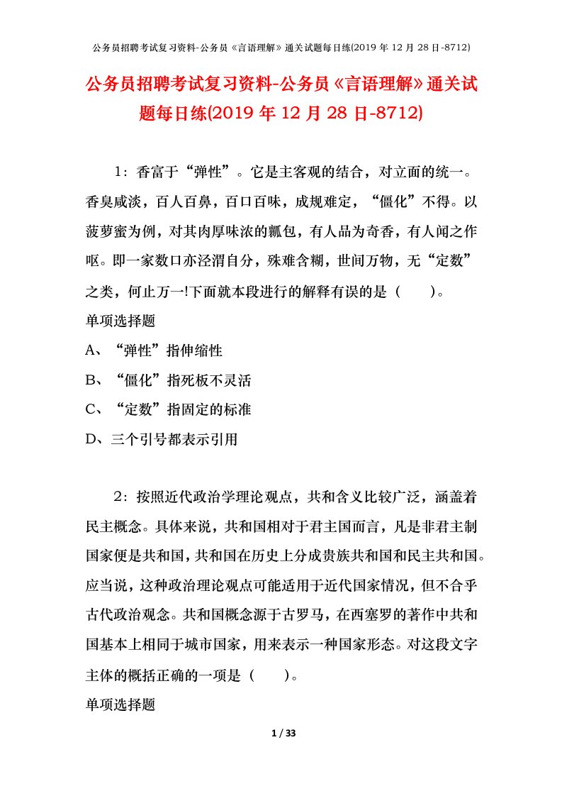 公务员招聘考试复习资料-公务员言语理解通关试题每日练2019年12月28日-8712