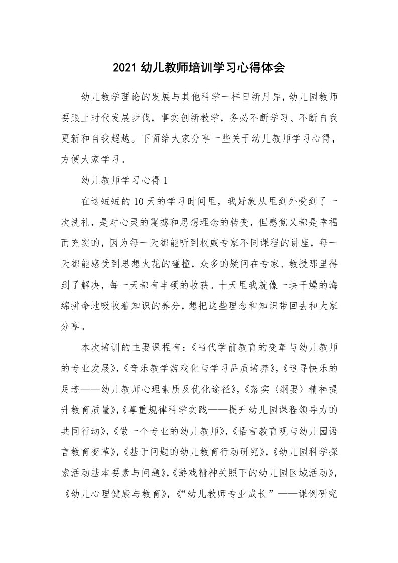 培训心得_2021幼儿教师培训学习心得体会