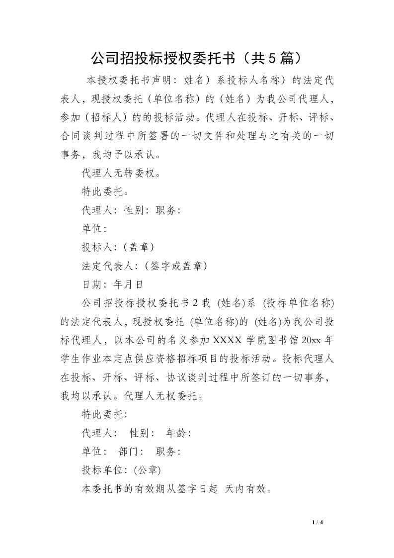 公司招投标授权委托书（共5篇）