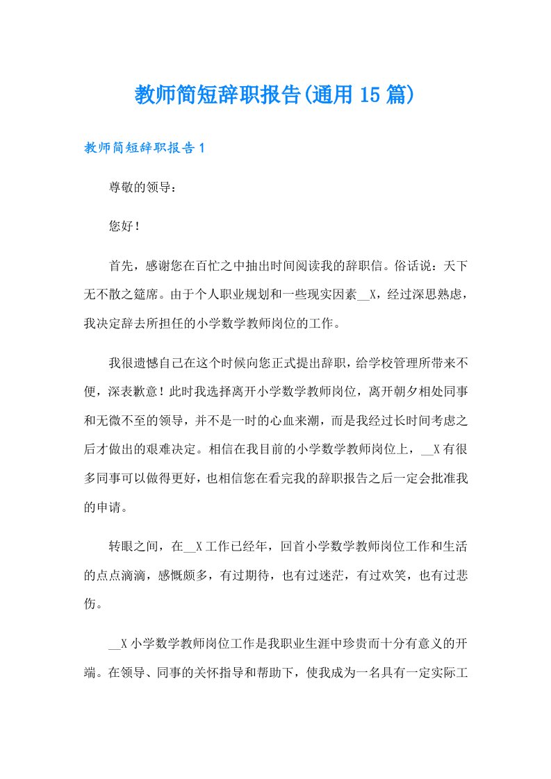 教师简短辞职报告(通用15篇)