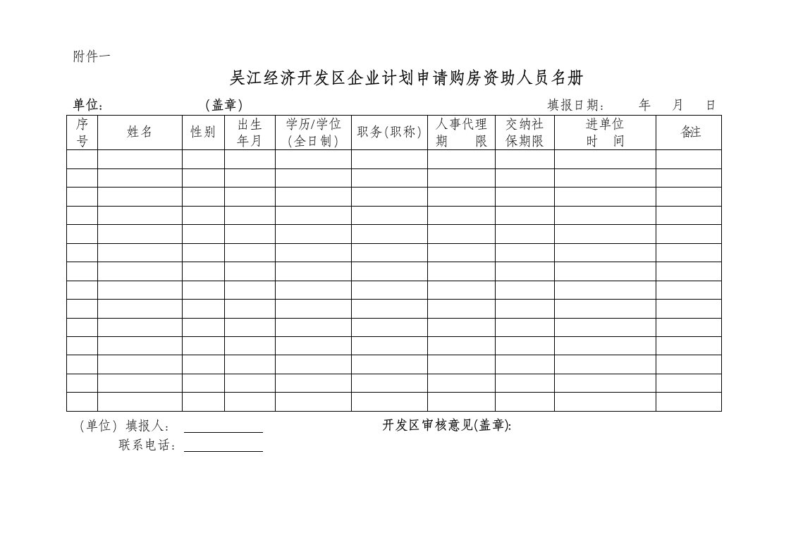 员工管理-吴江经济开发区企业计划申请购房资助人员名册