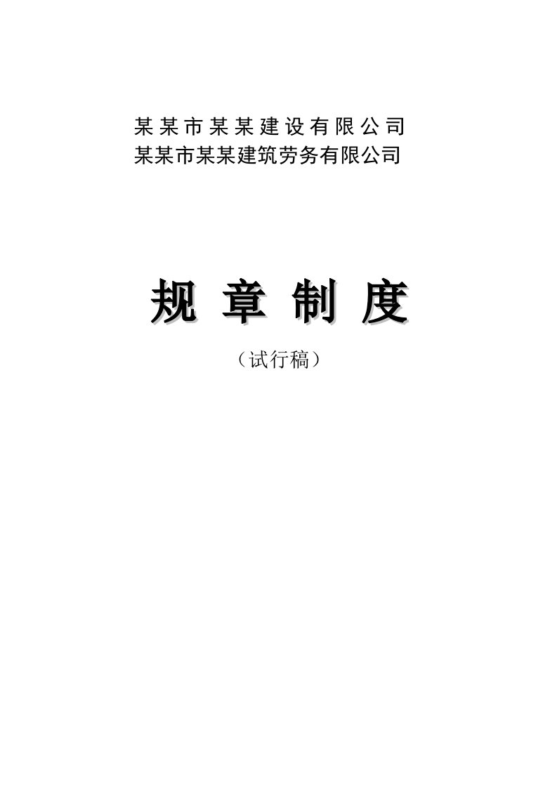 广东某建设施工公司完整规章制度