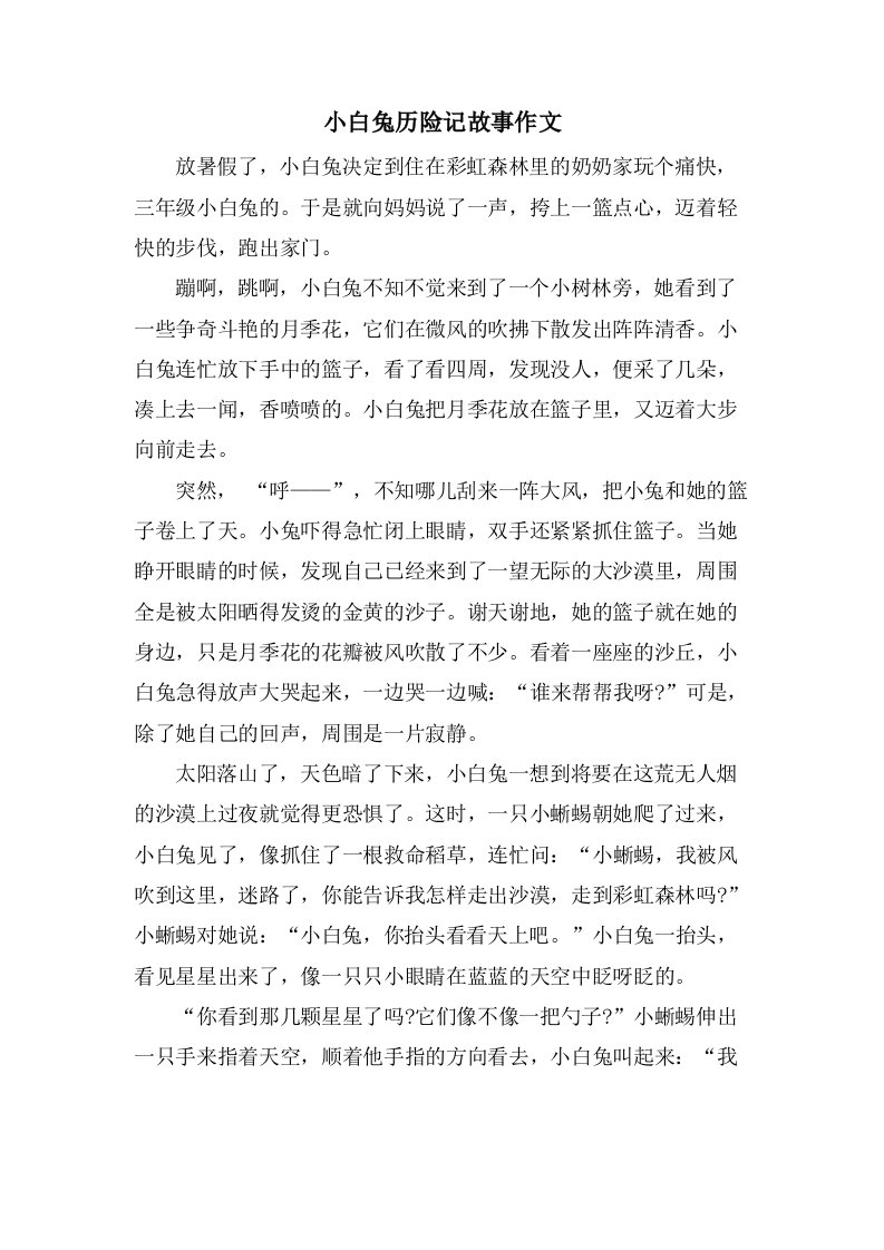 小白兔历险记故事作文