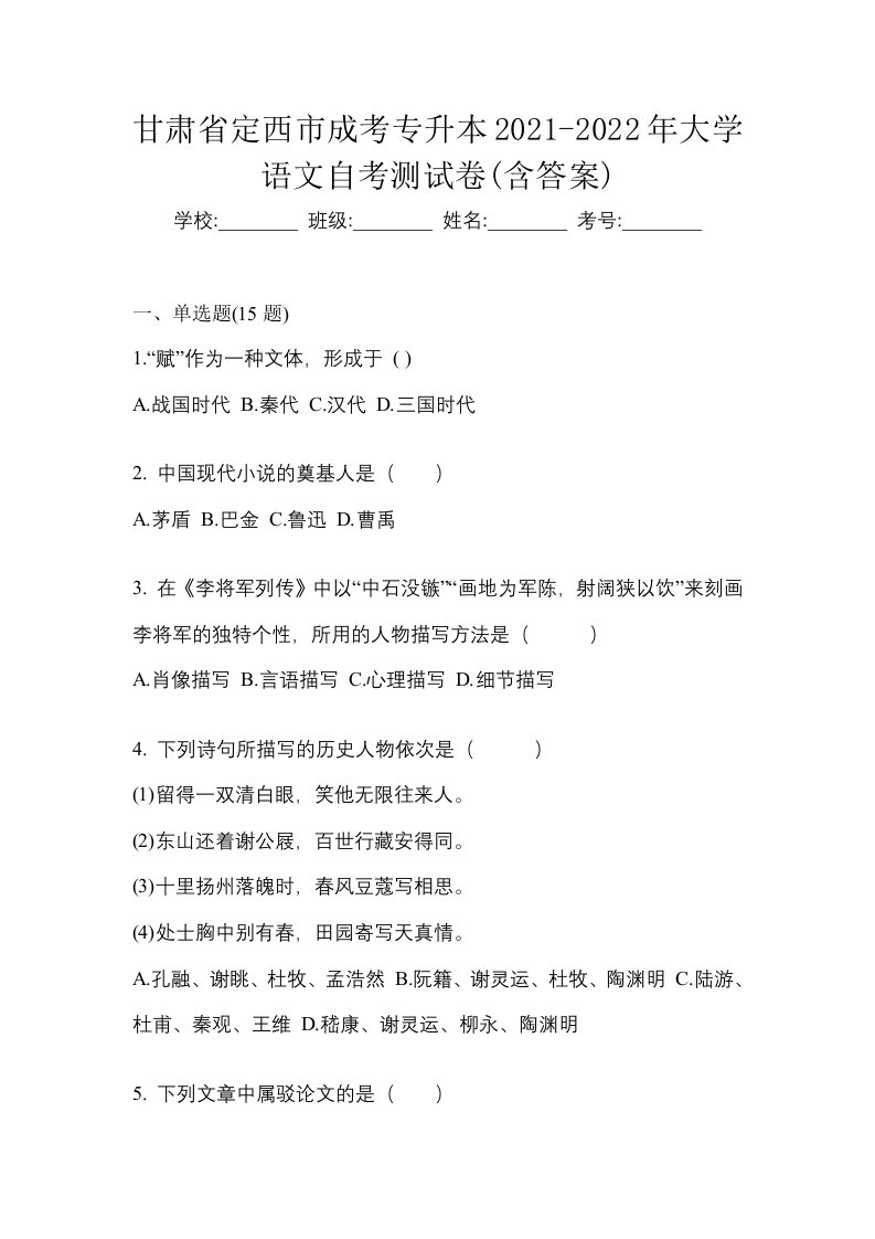 甘肃省定西市成考专升本2021-2022年大学语文自考测试卷含答案