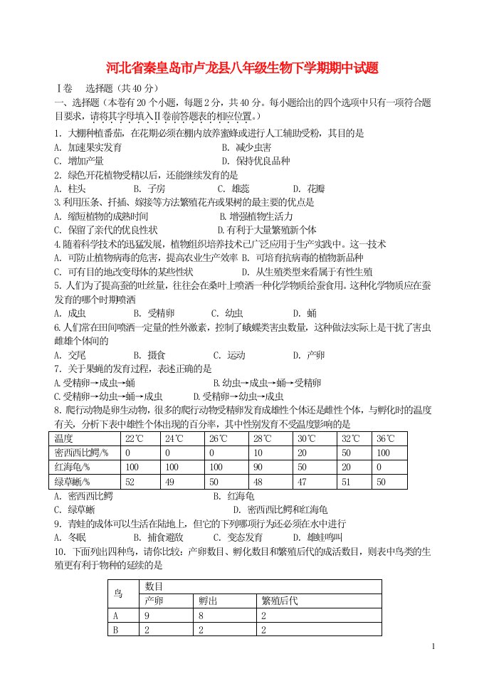 河北省秦皇岛市卢龙县八级生物下学期期中试题