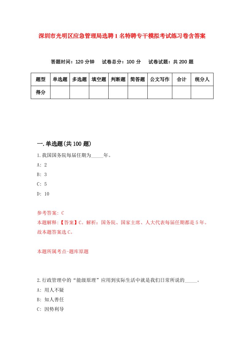 深圳市光明区应急管理局选聘1名特聘专干模拟考试练习卷含答案第4期