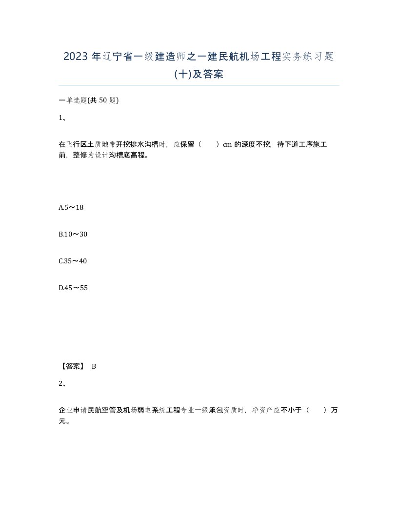 2023年辽宁省一级建造师之一建民航机场工程实务练习题十及答案