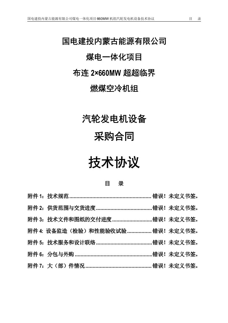 超超临界燃煤空冷机组汽轮发电机设备采购合同技术协议