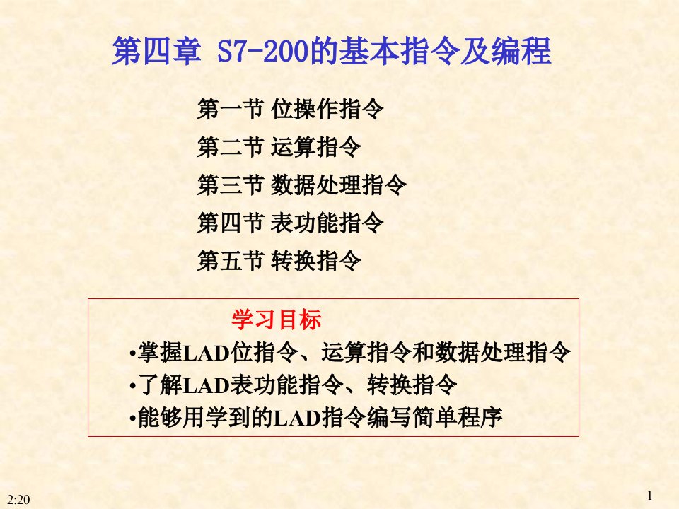 西门子s7-200PLC基本指令