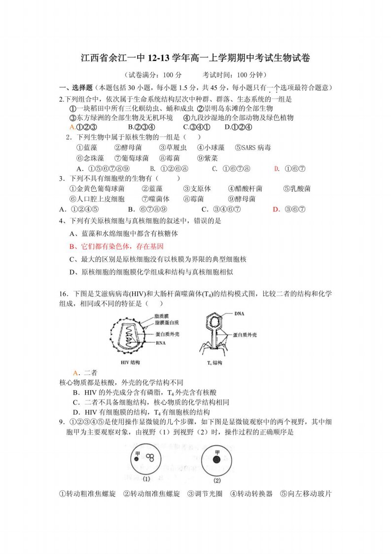 余江一中高一生物期中测试卷