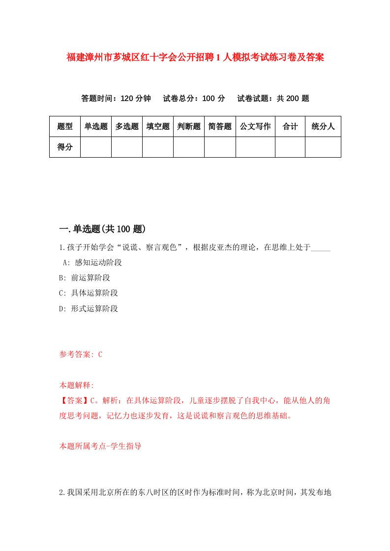 福建漳州市芗城区红十字会公开招聘1人模拟考试练习卷及答案第9期