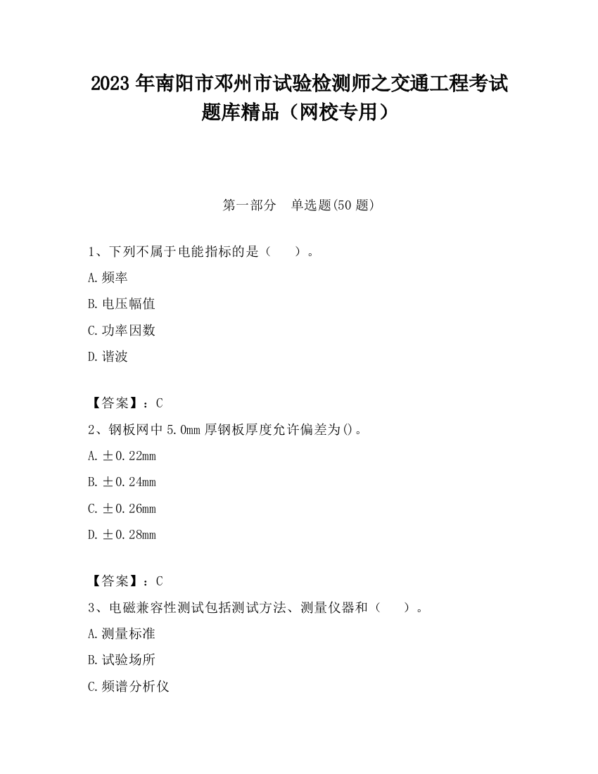 2023年南阳市邓州市试验检测师之交通工程考试题库精品（网校专用）