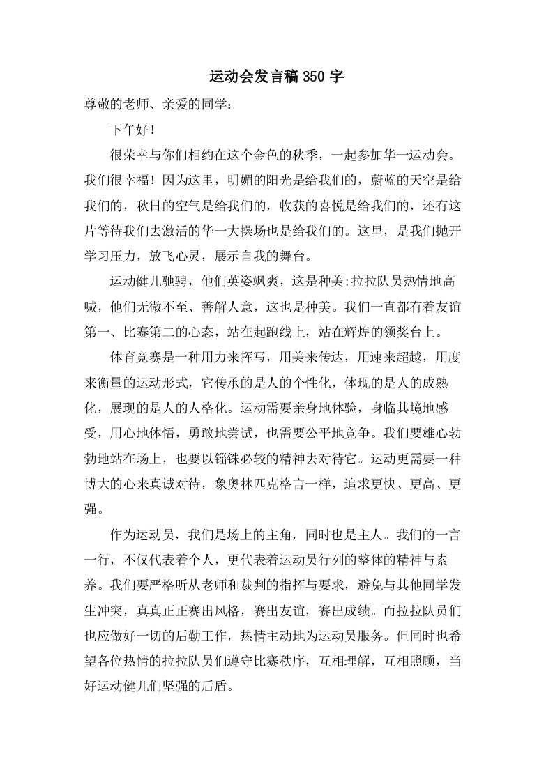 运动会发言稿350字