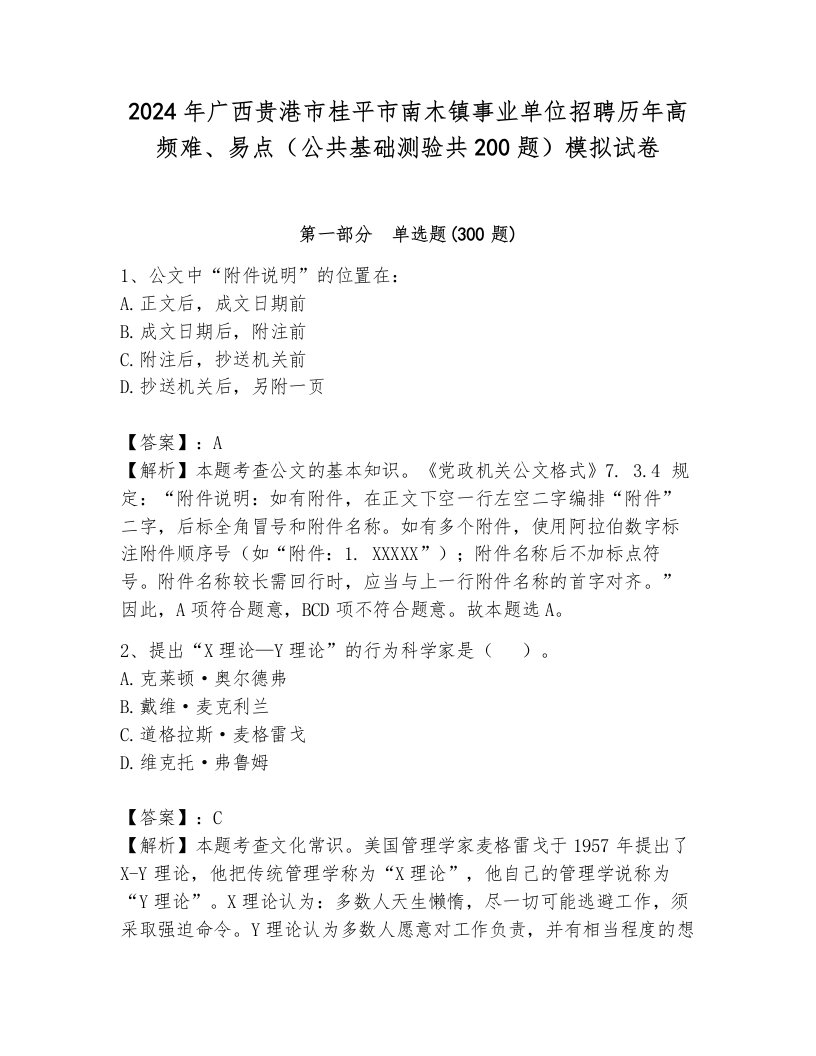 2024年广西贵港市桂平市南木镇事业单位招聘历年高频难、易点（公共基础测验共200题）模拟试卷带答案