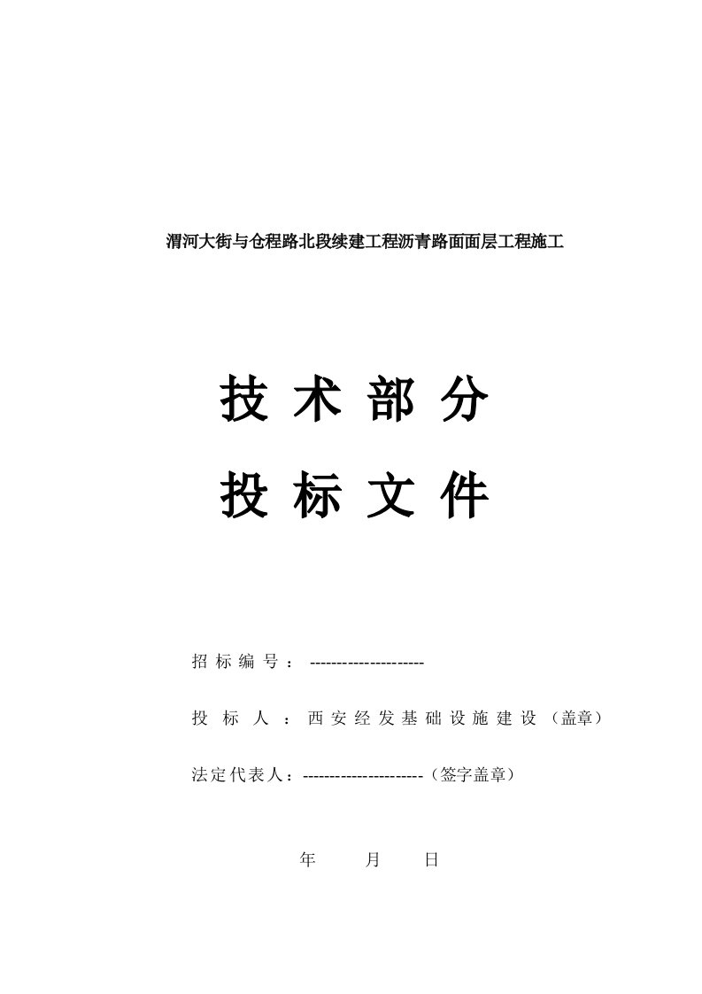 渭河大街与仓程路北段续建工程沥青路面面层工程施工投标文件技术部分