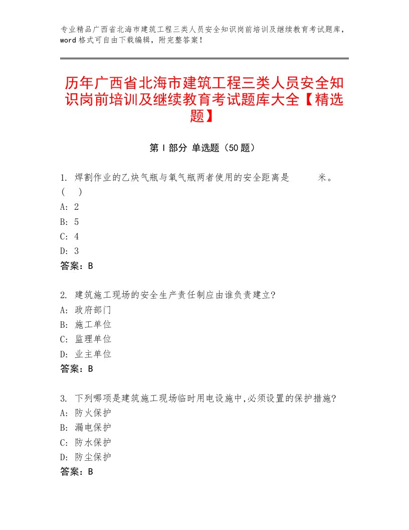 历年广西省北海市建筑工程三类人员安全知识岗前培训及继续教育考试题库大全【精选题】