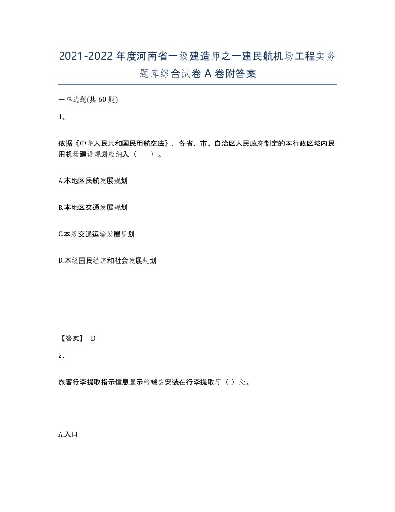 2021-2022年度河南省一级建造师之一建民航机场工程实务题库综合试卷A卷附答案