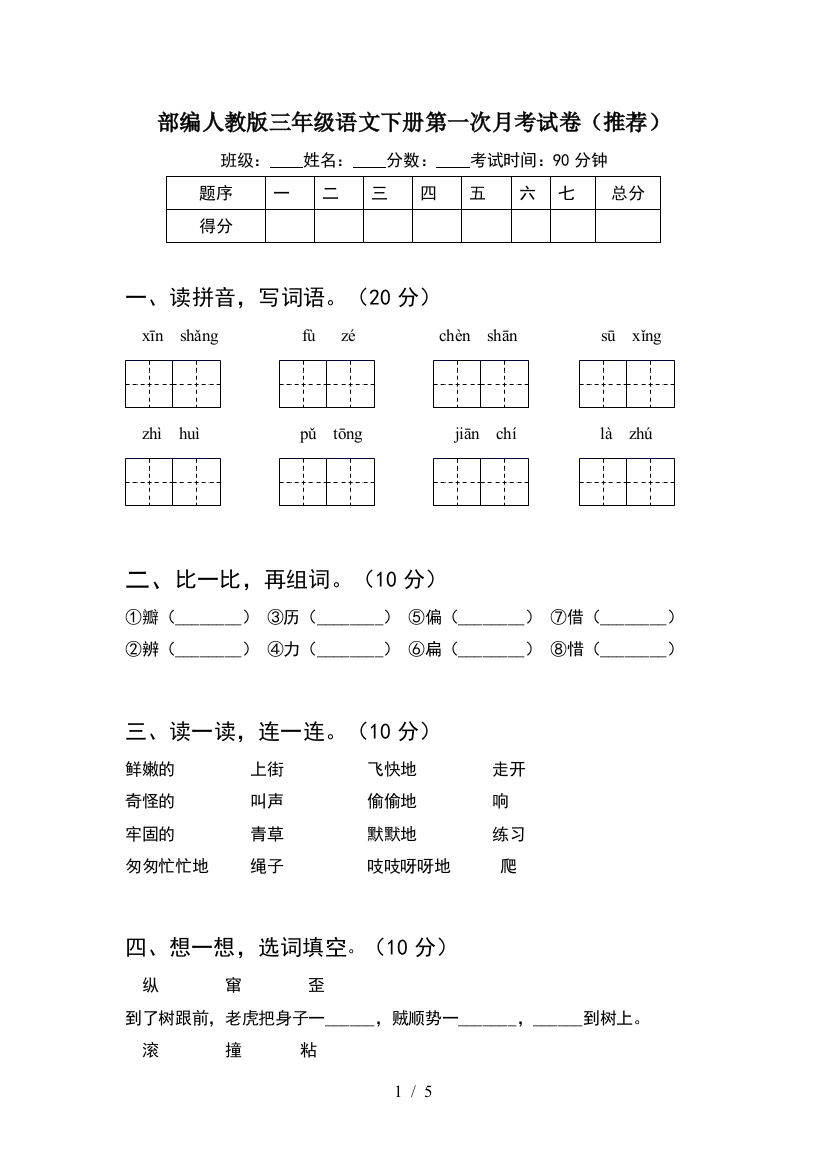 部编人教版三年级语文下册第一次月考试卷(推荐)