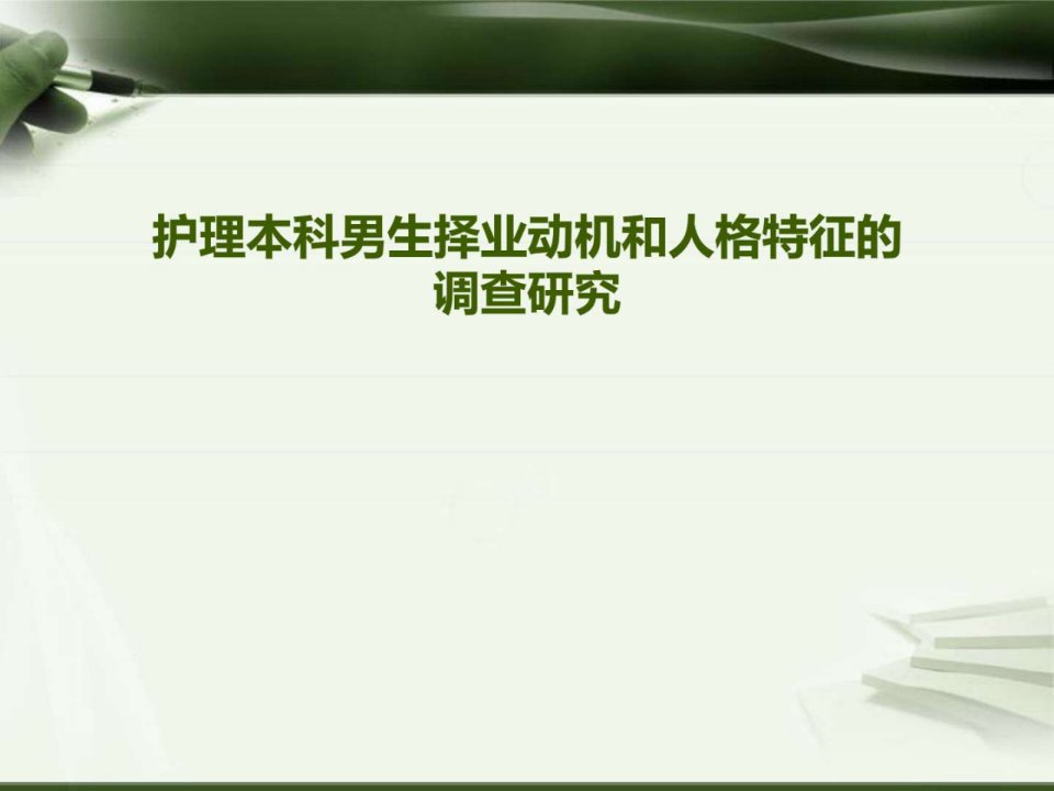 护理本科男生择业动机和人格特征的查研究