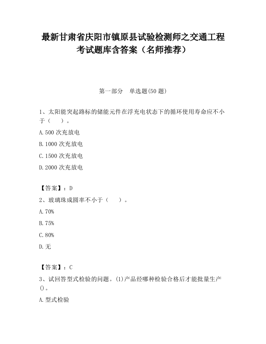 最新甘肃省庆阳市镇原县试验检测师之交通工程考试题库含答案（名师推荐）