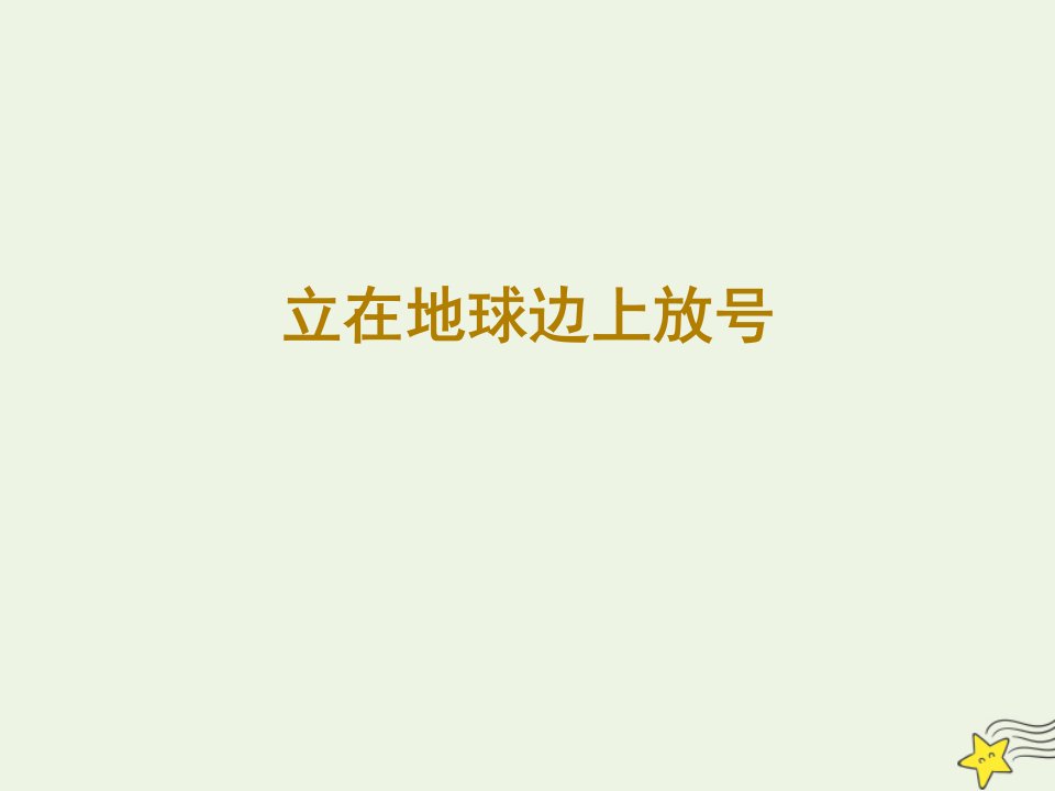 2021_2022年新教材高中语文2.1立在地球边上放号课件部编版必修上册