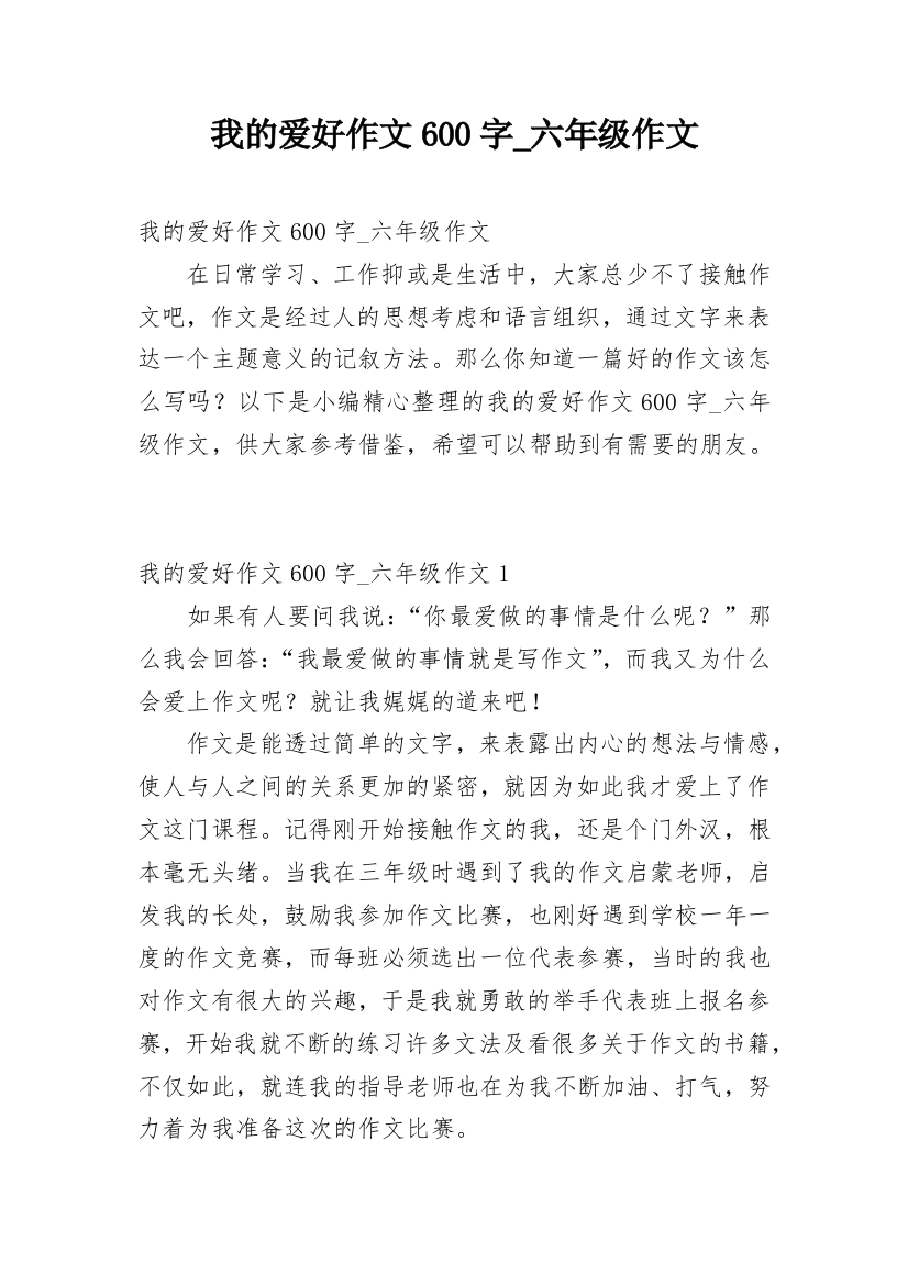 我的爱好作文600字_六年级作文