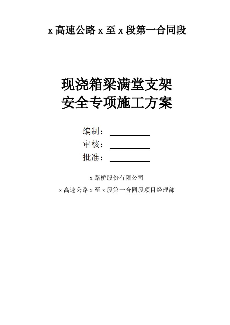 高速公路现浇箱梁满堂支架安全专项施工方案