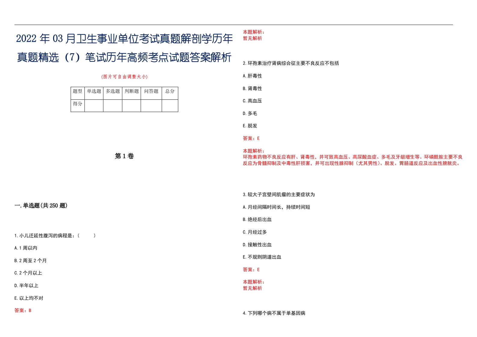 2022年03月卫生事业单位考试真题解剖学历年真题精选（7）笔试历年高频考点试题答案解析