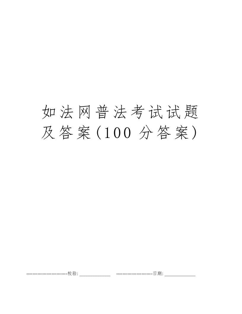 如法网普法考试试题及答案(100分答案)