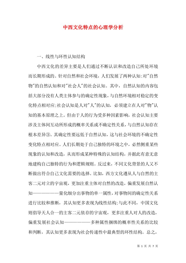 中西文化特点的心理学分析