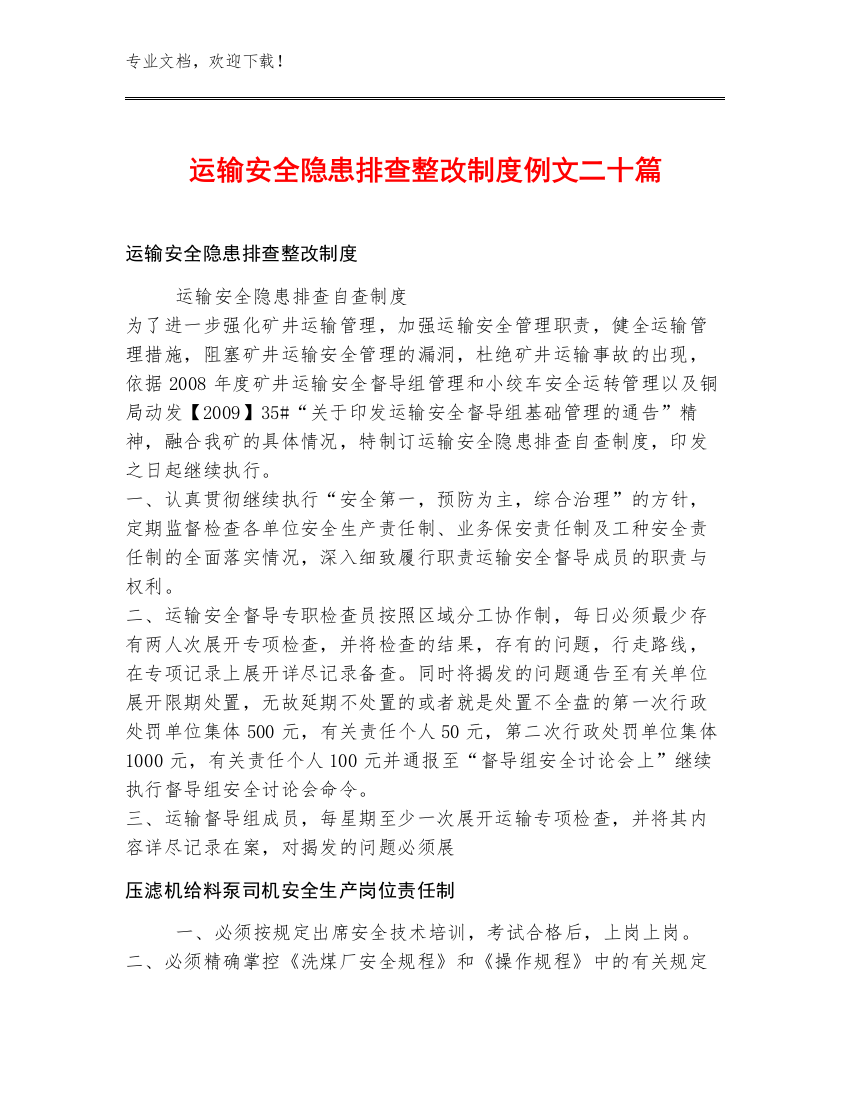 运输安全隐患排查整改制度例文二十篇