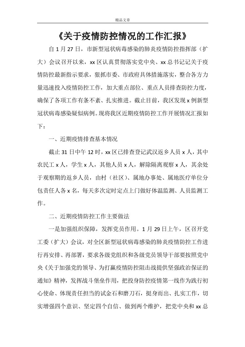 《关于疫情防控情况的工作汇报》