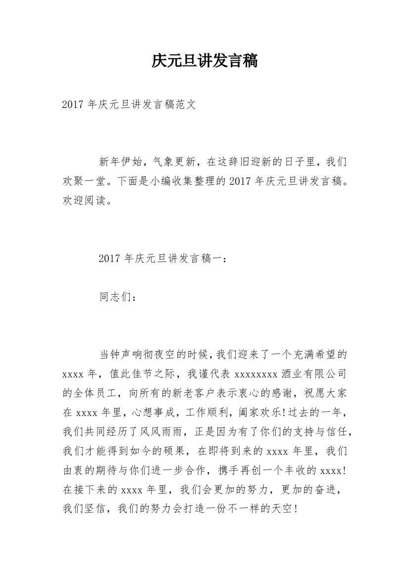 庆元旦讲发言稿