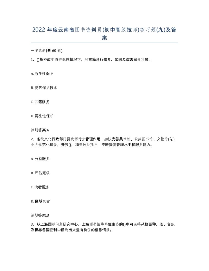 2022年度云南省图书资料员初中高级技师练习题九及答案