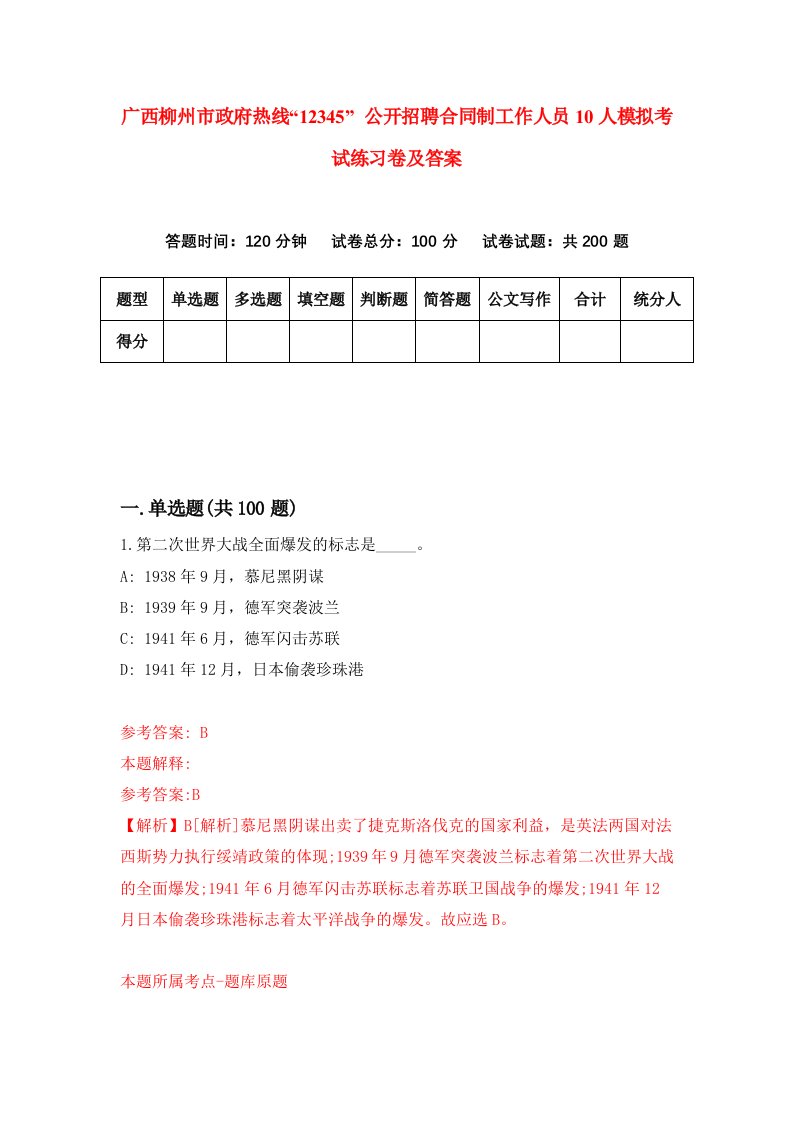 广西柳州市政府热线12345公开招聘合同制工作人员10人模拟考试练习卷及答案第8套