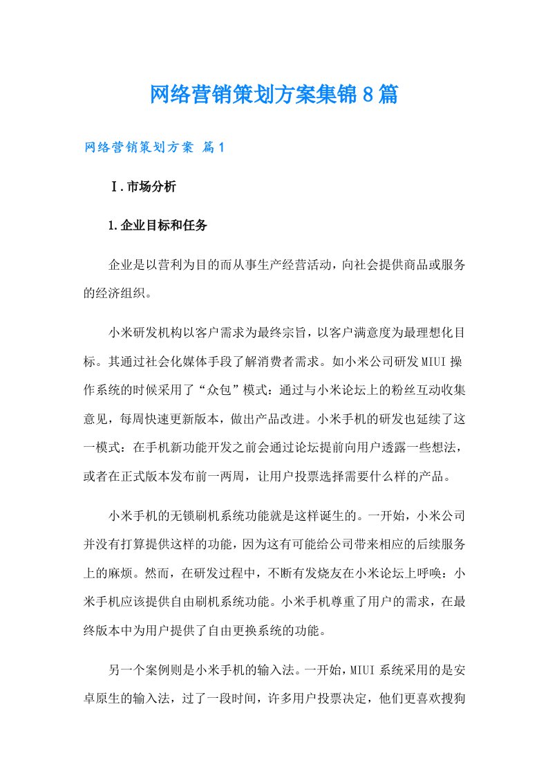 网络营销策划方案集锦8篇