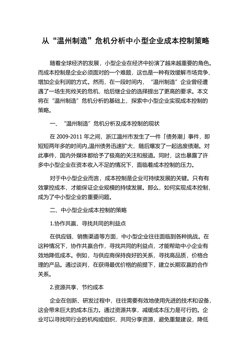 从“温州制造”危机分析中小型企业成本控制策略