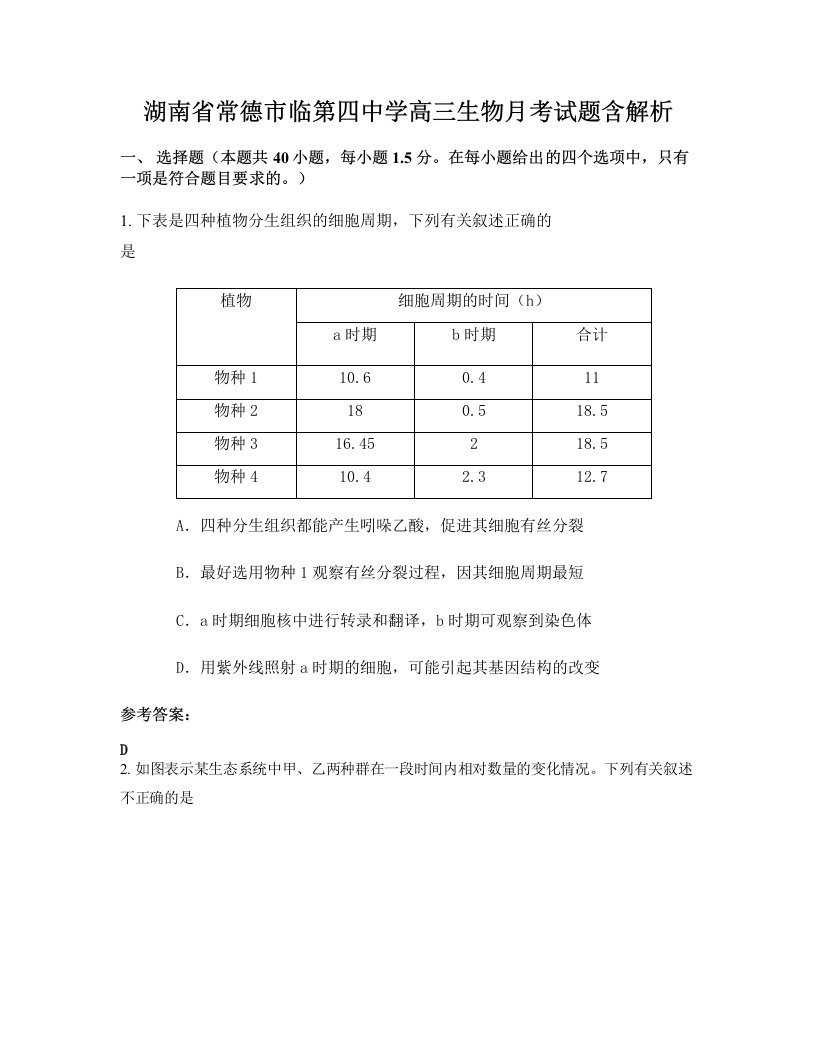 湖南省常德市临第四中学高三生物月考试题含解析