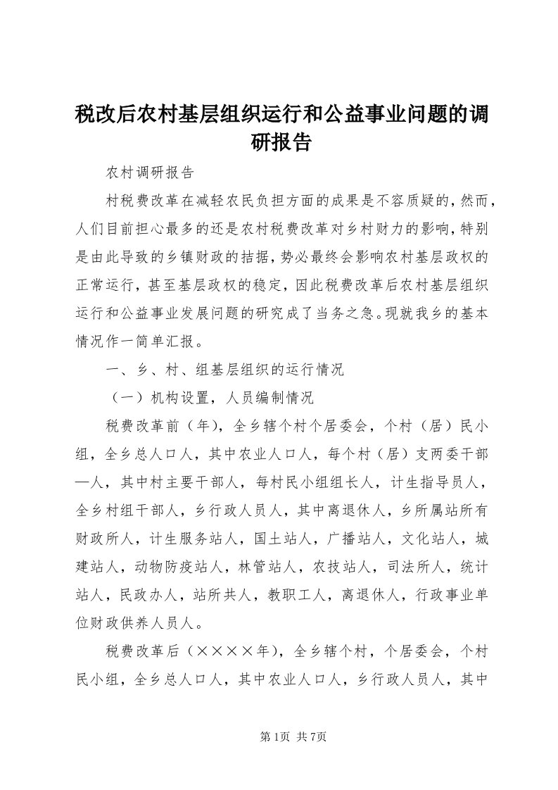 6税改后农村基层组织运行和公益事业问题的调研报告