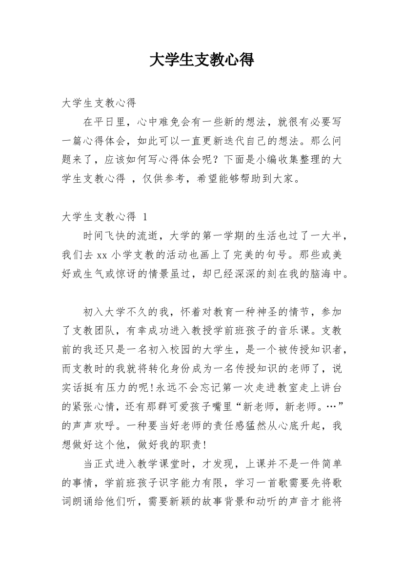 大学生支教心得最新精编