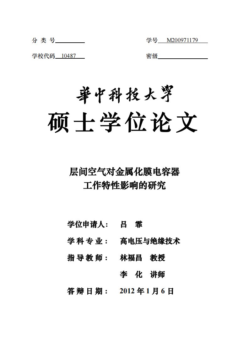 层间空气对金属化膜电容器工作特性影响的研究